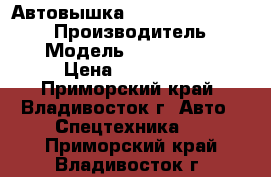 Автовышка Daehan NF100 / NE100  › Производитель ­ daehan › Модель ­  NF100 / NE100  › Цена ­ 1 678 000 - Приморский край, Владивосток г. Авто » Спецтехника   . Приморский край,Владивосток г.